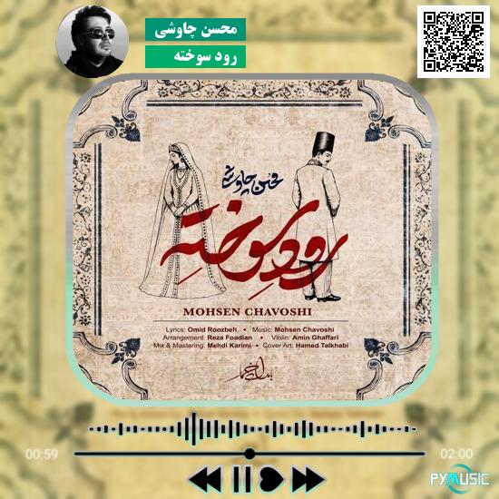 دانلود آهنگ رود سوخته محسن چاوشی